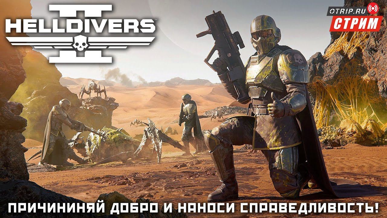Helldivers 2 ● Причиняй добро, наноси справедливость! / стрим #1 смотреть онлайн