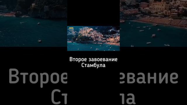 Второе завоевание Стамбула смотреть онлайн
