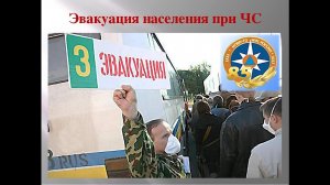 ОБЖ, 8 класс. Эвакуация населения при ЧС