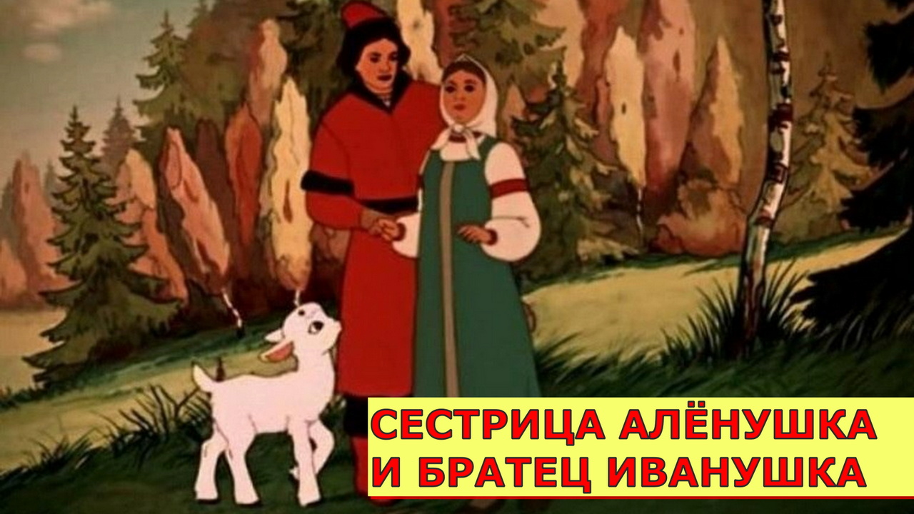 СЕСТРИЦА АЛЕНУШКА И БРАТЕЦ ИВАНУШКА / АУДИОСКАЗКА / СКАЗКИ ДЛЯ ДЕТЕЙ смотреть онлайн