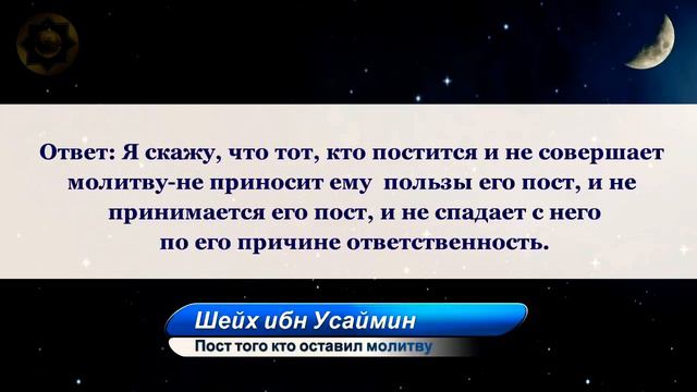 Принимается ли пост того кто не молится? Шейх Усеймин смотреть онлайн