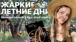 лучшая книга Набокова, бобры, болота и летняя жара ☀️ книжный влог