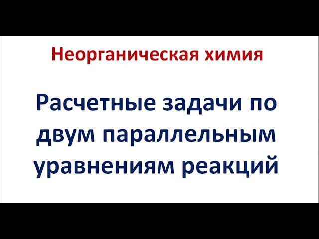 Расчеты по 2 параллельным уравнениям реакций смотреть онлайн