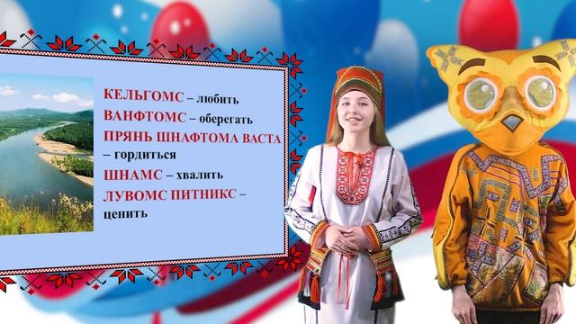 Школа мордовских языков - Россиянь ши (День России), Мокшень кяль смотреть онлайн