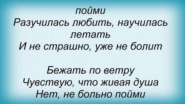 Слова песни Летта - Бежать по ветру смотреть онлайн