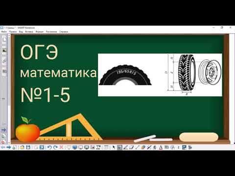 1-5 задание ОГЭ по математике - Шины смотреть онлайн