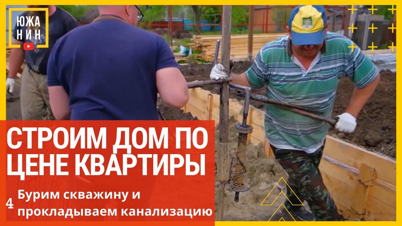 Строим дом по цене квартиры. Бурим скважину и прокладываем канализацию смотреть онлайн