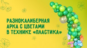 Нестандартная стойка из воздушных шаров разного размера и конфигураций. Мастер класс от Микрос