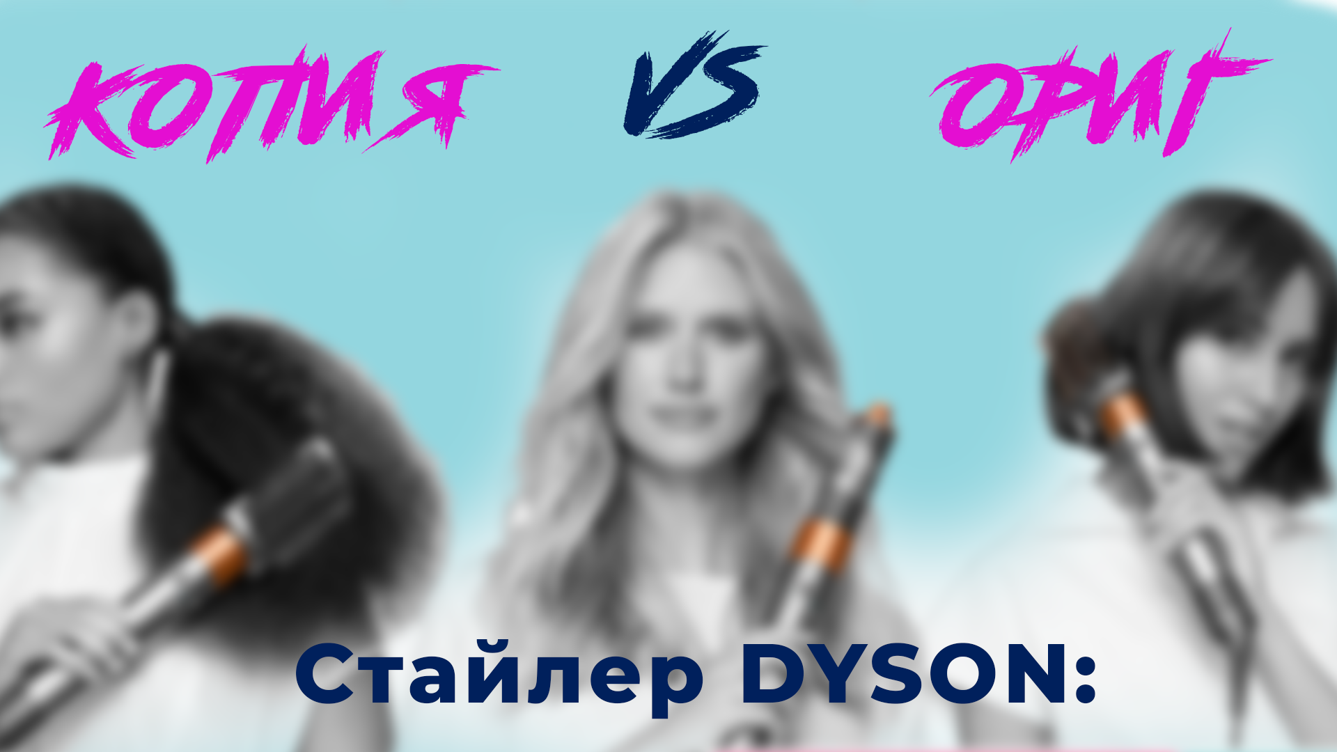 Dyson: оригинал и копия 1 в 1 — подробный обзор, распаковка и сравнение смотреть онлайн