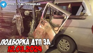ДТП и авария! Подборка на видеорегистратор за 12.03.24 Март 2023