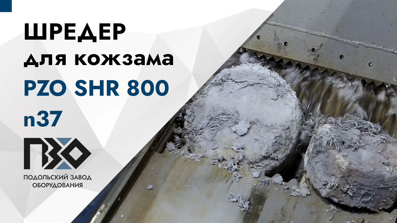 Шредер для кожзама | Шредер одновальный PZO SHR 800 n37 смотреть онлайн