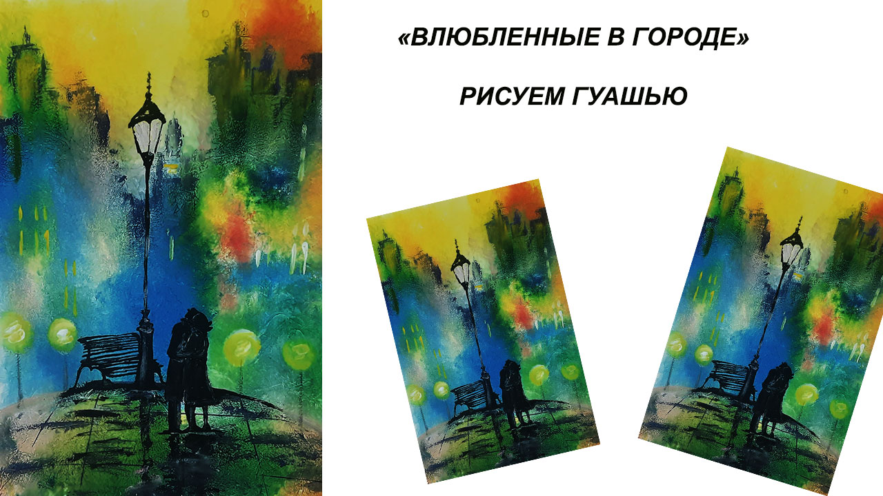 Как нарисовать осенний пейзаж гуашью. Влюбленные в городе. смотреть онлайн
