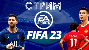 стрим fifa 23 / стрим фифа 23 / прямой эфир фифа 23 / PC