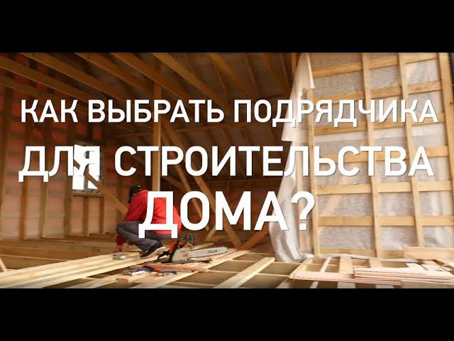 Как выбрать подрядчика для строительства дома? смотреть онлайн