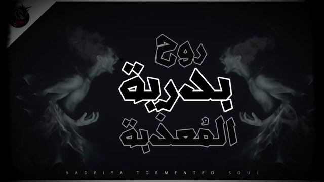 روح بدرية المعذبة | بين الحقيقة و الخيال رحلة خطيرة لشاب لمساعدة روح عالقة смотреть онлайн