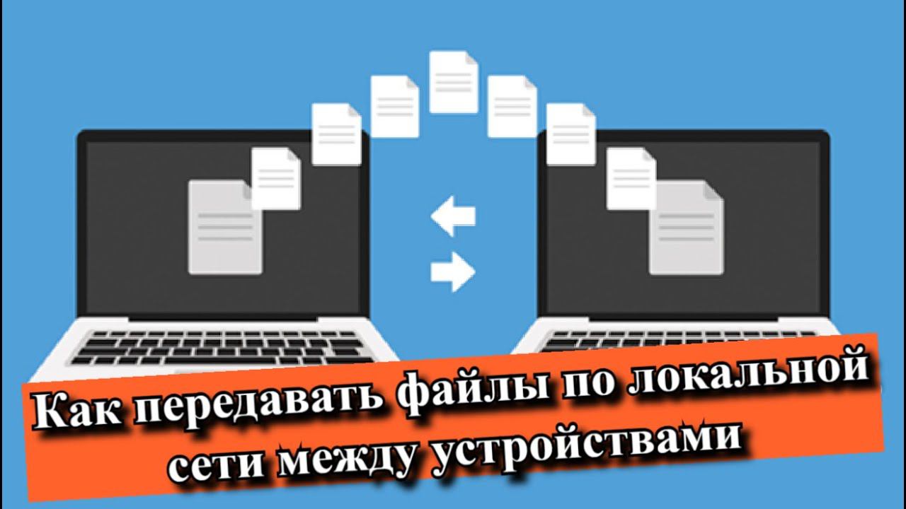 Как передавать файлы по локальной сети между устройствами? смотреть онлайн