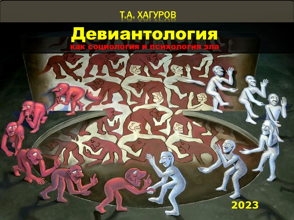 ""Девиантология как социология и психология зла"" смотреть онлайн