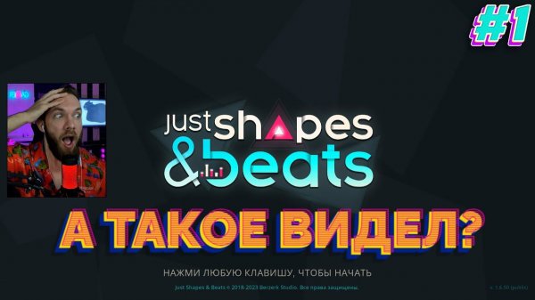 МУЗЫКАЛЬНЫЙ СТРИМБОСС / JUST SHAPES & BEATS / ПРОХОЖДЕНИЕ / СТРИМ #1
