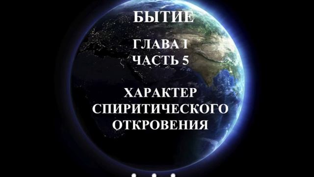 Аллан Кардек "Бытие" глава 1-5 смотреть онлайн