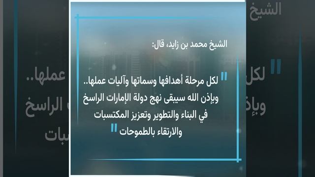 بمناسبة اليوم الوطني الإماراتي الـ51.. بن زايد يتحدث عن إنجاز فريد بكل المقاييس