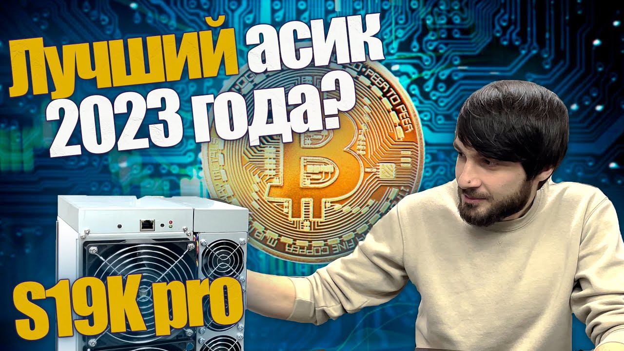 S19k Pro 150+ TH ? повтор S17 ? BTC 38000 | Майнинг снова выгоден ? #btc #mining