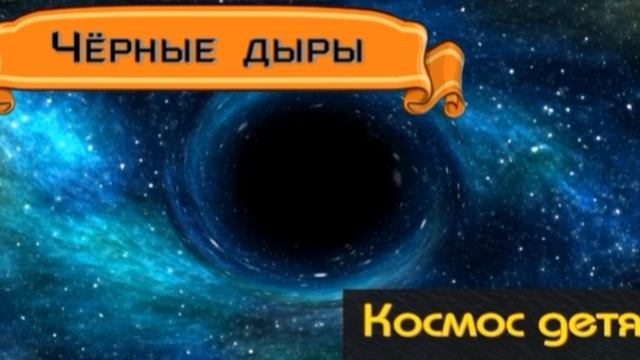 Чёрные дыры во Вселенной  —Космос детям — читает Павел Беседин