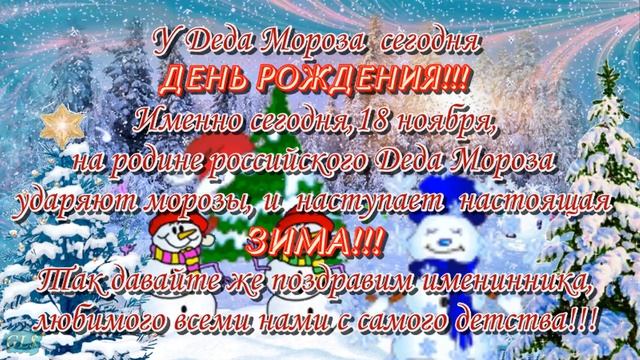18 Ноября День Рождения Деда Мороза Красивое Поздравление С Днем Рождения Деда Мороза видео открытк смотреть онлайн