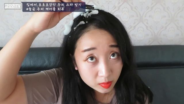 [오리리뷰*160]내머리에 스파클링, 집에서 초간단 두피케어폼 '솔금' korean hair spa review смотреть онлайн