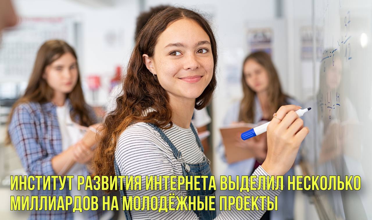 Институт развития интернета выделил несколько миллиардов на молодёжные проекты | Новости Первого смотреть онлайн