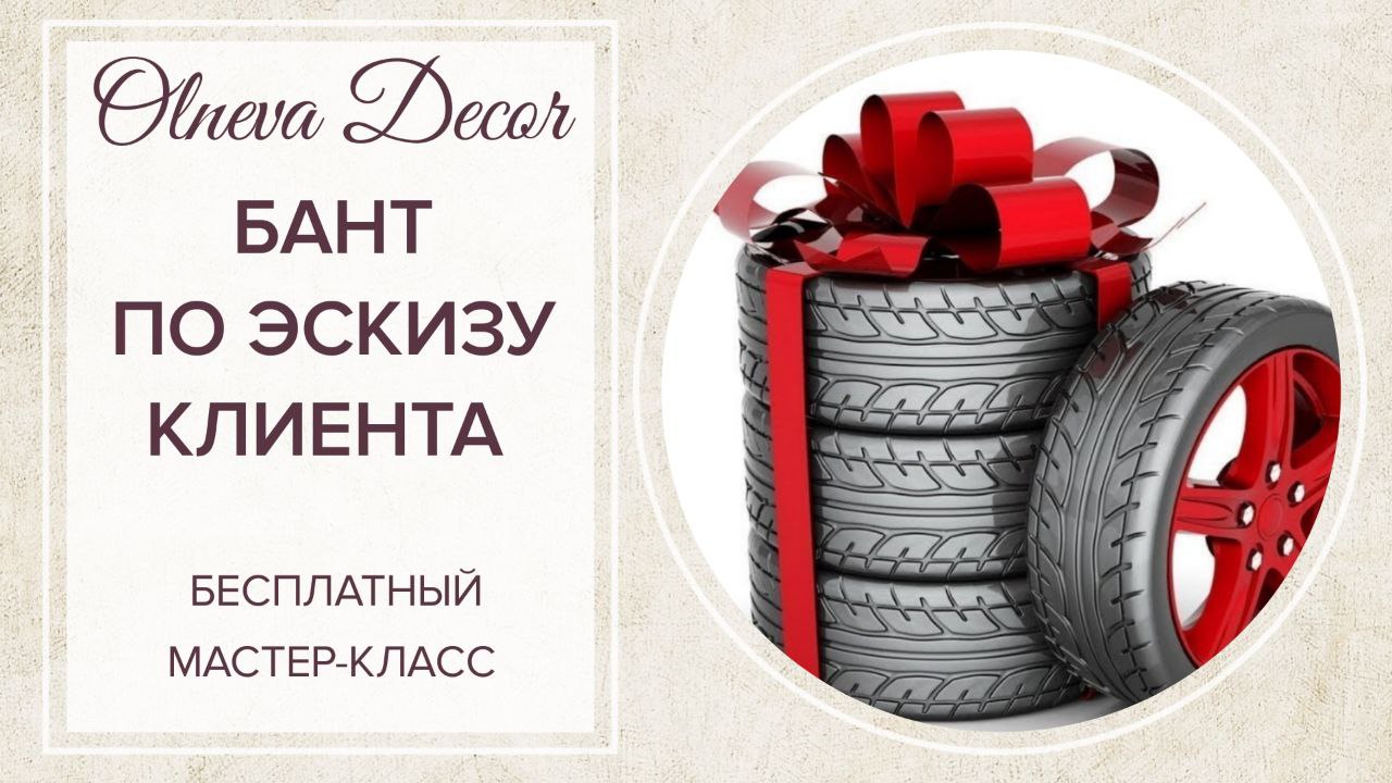 БАНТ ИЗ ИЗОЛОНА ПО ЭСКИЗУ КЛИЕНТА. Бесплатный мастер-класс от Olneva Decor смотреть онлайн