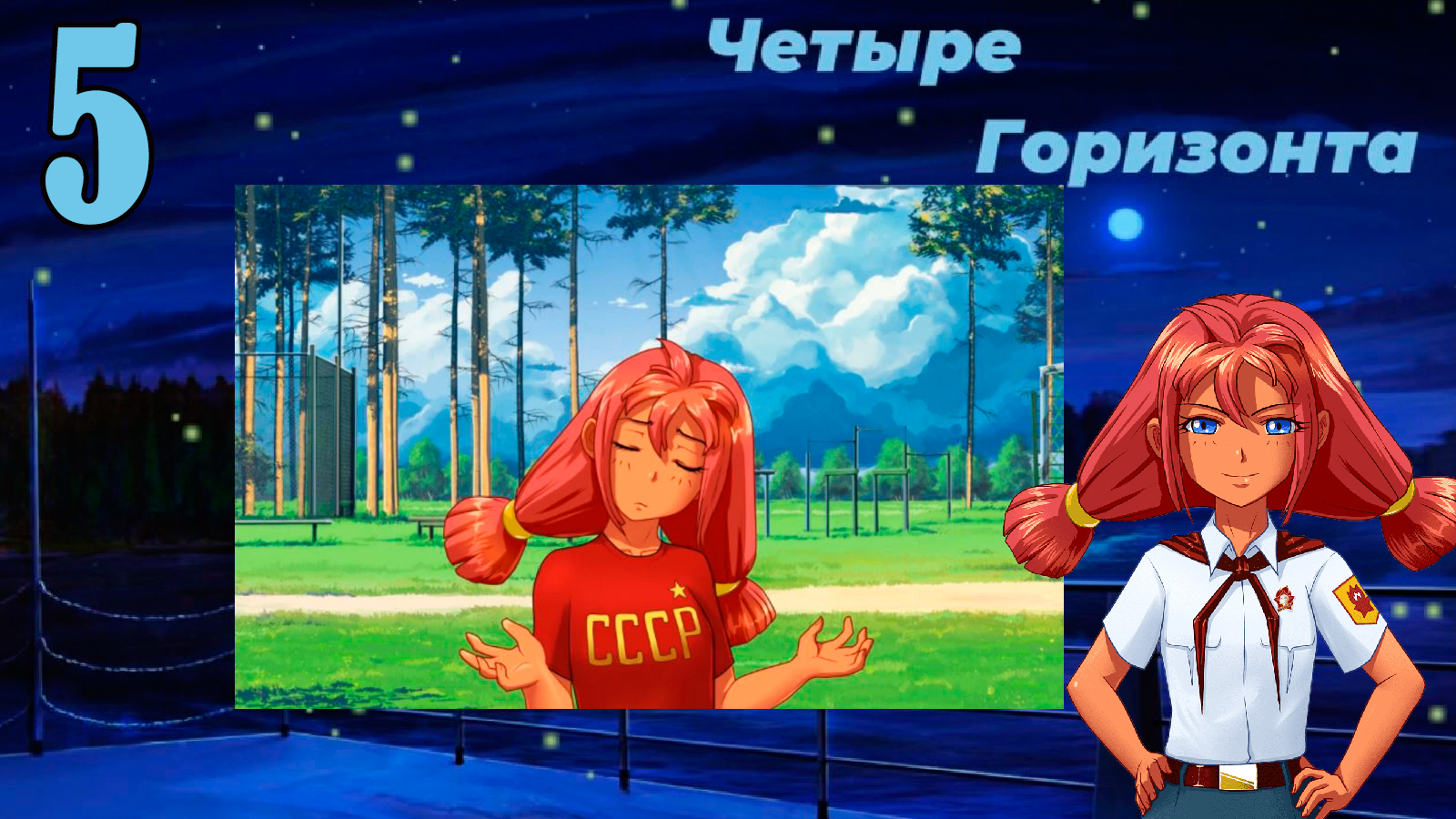 Четыре горизонта (Ульяна) (мод БЛ) #5 Тренер