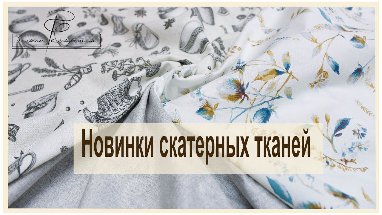 Как же это вкусно и красиво! Новинки скатерных тканей смотреть онлайн