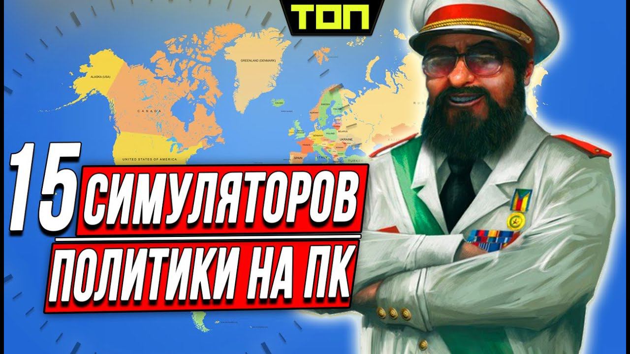 Лучшие игры про политику на ПК и симуляторы президента: Топ 15 политических симуляторов смотреть онлайн