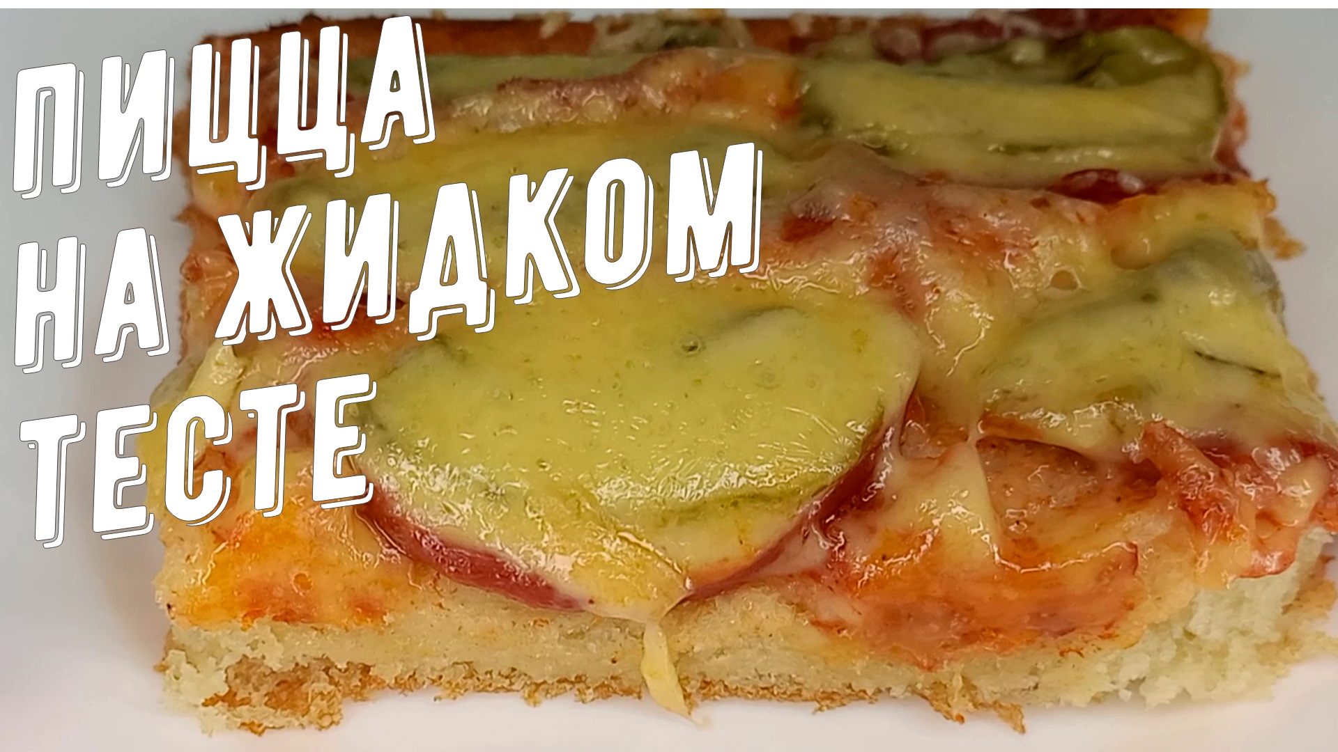 Пицца на жидком тесте, быстрый и вкусный рецепт без дрожжей на кефире. смотреть онлайн