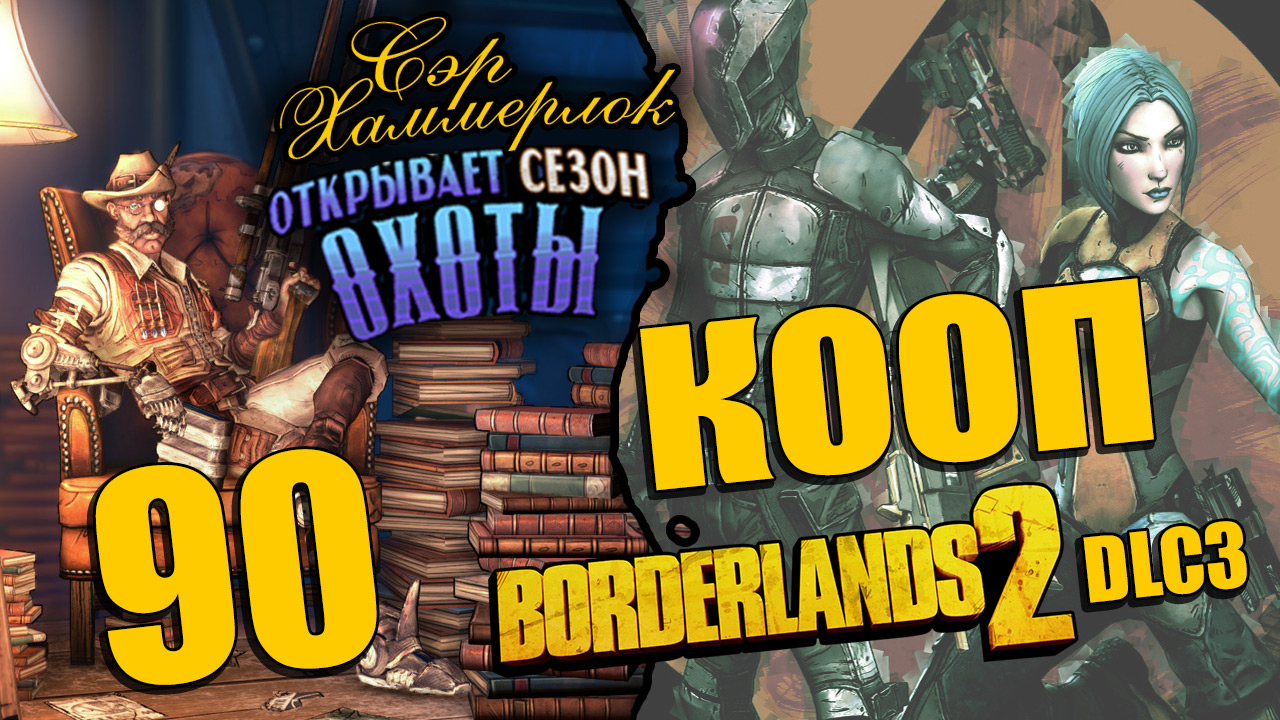 Borderlands 2 - Sir Hammerlock's Big Game Hunt - Кооператив - Прохождение игры [#90] | PC (2014 г.)