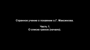 Странное учение о покаянии о.Г. Максимова. 
Часть 1. О списке грехов (начало)