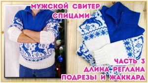 Как вязать регланные линии и подрезы. Свитер с оленями. Часть 3