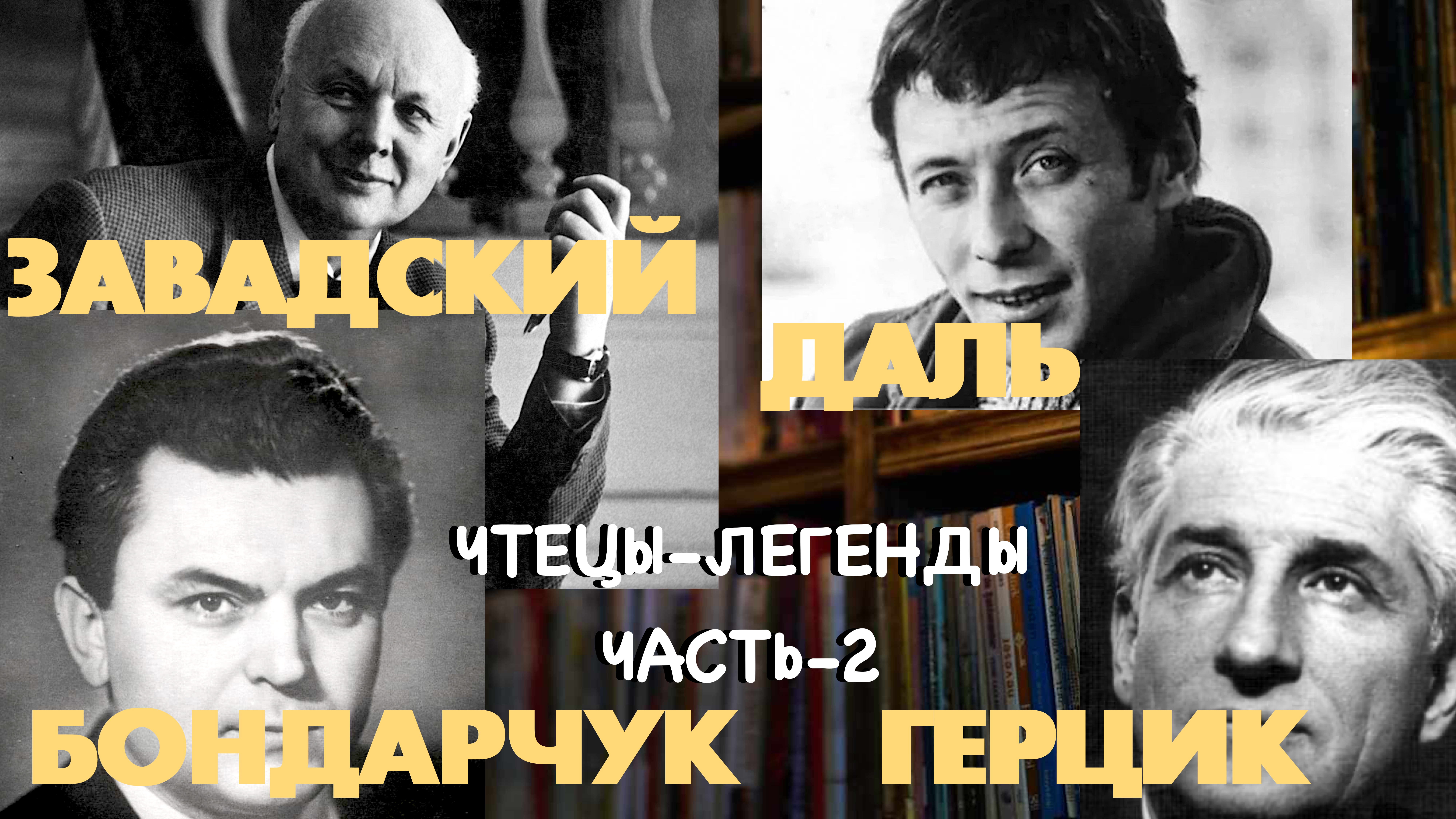 Легендарные чтецы. Даль-Бондарчук-Завадский-Герцик. Часть 2 смотреть онлайн