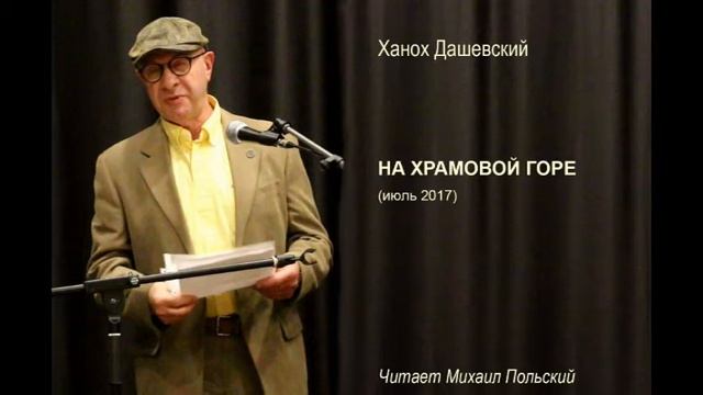 Ханох Дашевский. Стихотворение НА ХРАМОВОЙ ГОРЕ (июль 2017). Читает Михаил Польский. смотреть онлайн