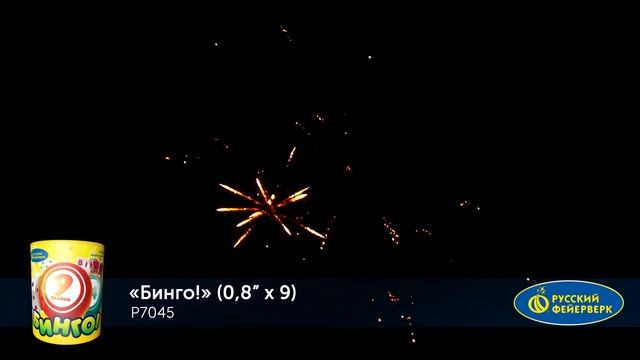 Фейерверк Р7045 "Бинго" (0,8" х 9 залпов) смотреть онлайн
