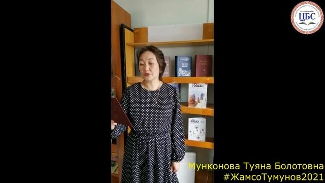 Мунконова Туяна Болотовна, учитель бурятского языка Саянской СОШ. «Читаем произведения Ж.Тумунова» смотреть онлайн