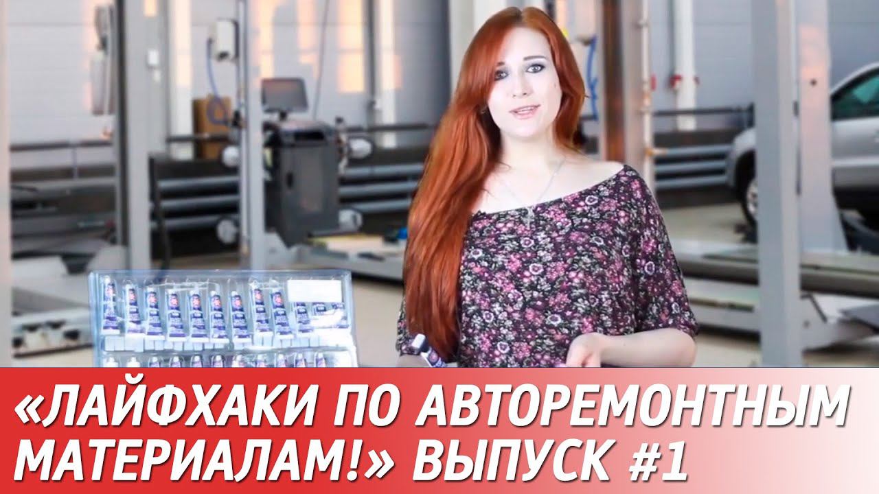 Лайфхаки по авторемонтным материалам. #1 смотреть онлайн