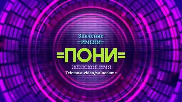 Значение имени Пони - Тайна имени смотреть онлайн