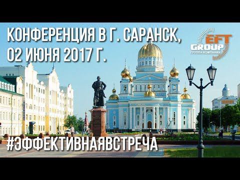 Конференция "Эффективная встреча" в г. Саранске смотреть онлайн