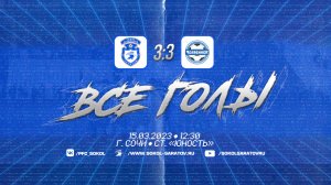 Все голы товарищеского матча "Сокол" - "Челябинск", 3-3 (1-2).  15.03.2023г.