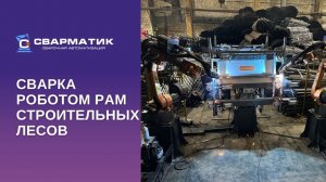 Роботизированный комплекс для сварки рам строительных лесов (Scaffolding robot welding)