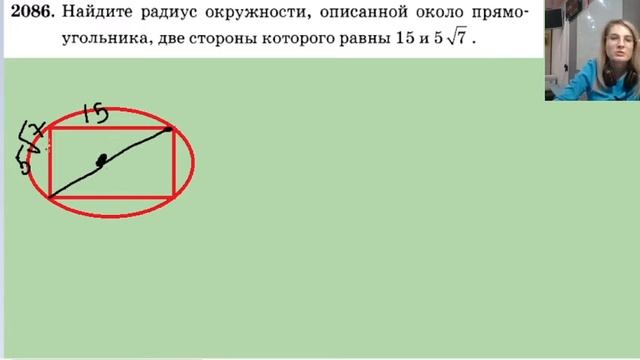 2086 найдите радиус окружности описанной около прямоугольника смотреть онлайн