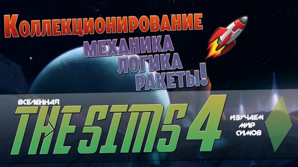 THE SIMS 4 - Куратор и Мозговитый чудак - Эпизод 7