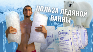 Какую ПОЛЬЗУ приносит ХОЛОДНАЯ ВАННА? Ледяная вода для здоровья