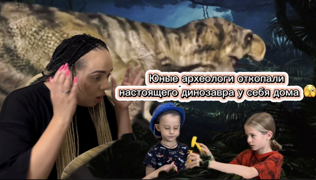 Юные археологи откопали настоящего динозавра у себя дома ? смотреть онлайн